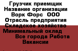 Грузчик-приемщик › Название организации ­ Ворк Форс, ООО › Отрасль предприятия ­ Складское хозяйство › Минимальный оклад ­ 30 000 - Все города Работа » Вакансии   